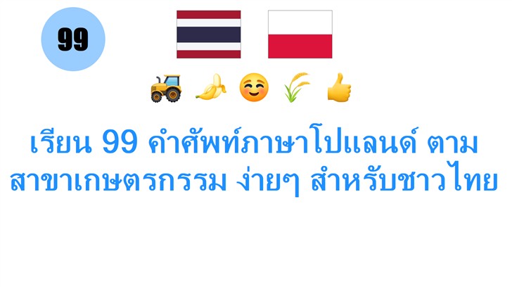 เรียน 99 คำศัพท์ภาษาโปแลนด์ ตามสาขาเกษตรกรรม ง่ายๆ สำหรับชาวไทย